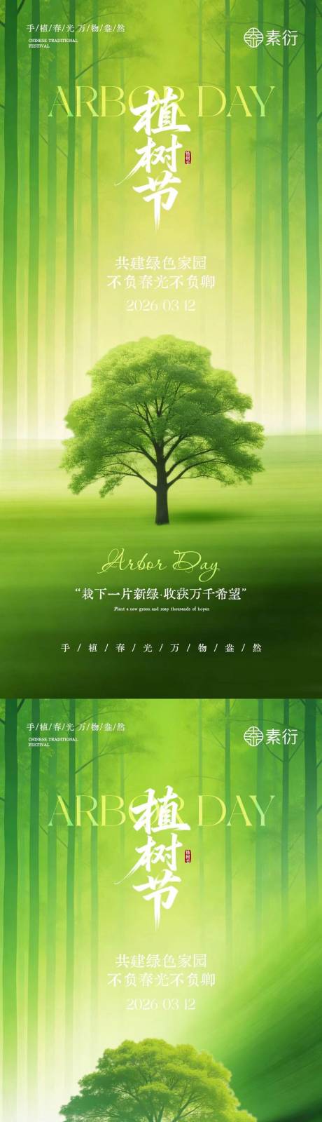 源文件下载【享设计】搜索编号：90590035587886726【植树节简约质感插画海报】
