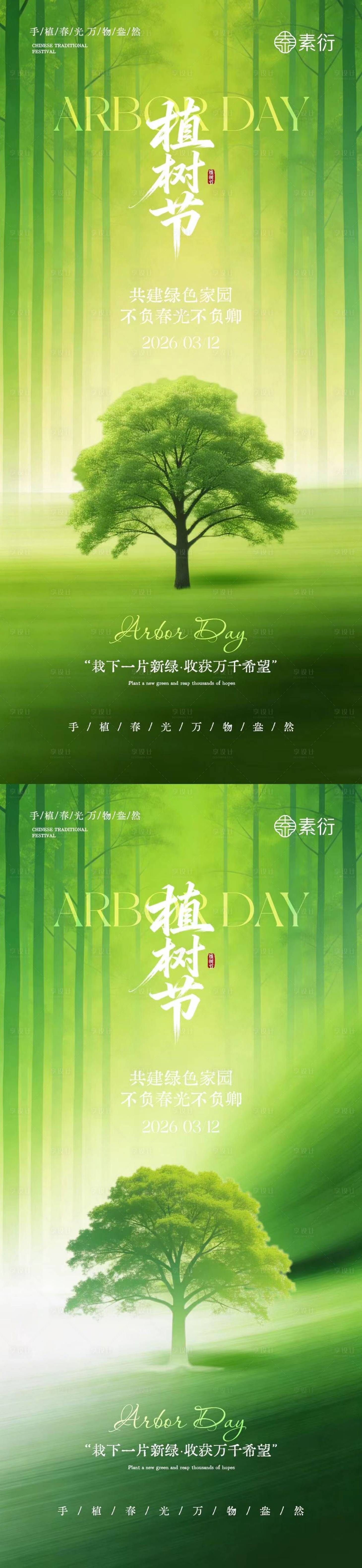 源文件下载【享设计】搜索编号：90590035587886726【植树节简约质感插画海报】