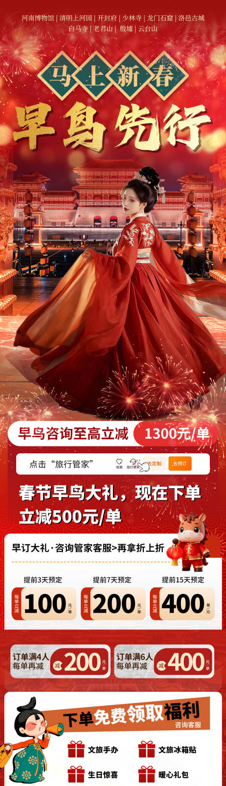 源文件下载【享设计】搜索编号：42280035344494423【河南早鸟新春旅游长图】