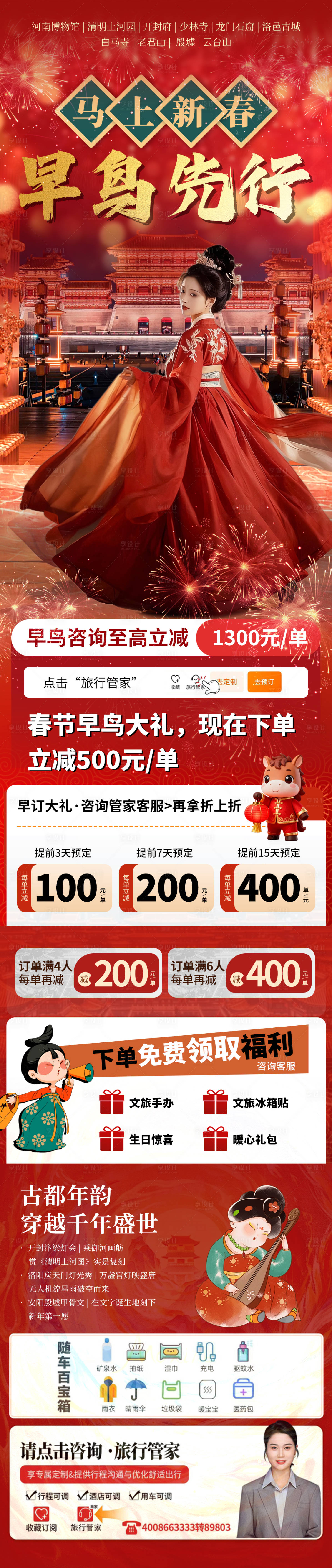 源文件下载【享设计】搜索编号：42280035344494423【河南早鸟新春旅游长图】