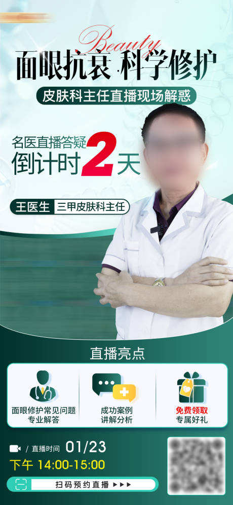 源文件下载【享设计】搜索编号：43320035339387613【医生专家直播预告海报】