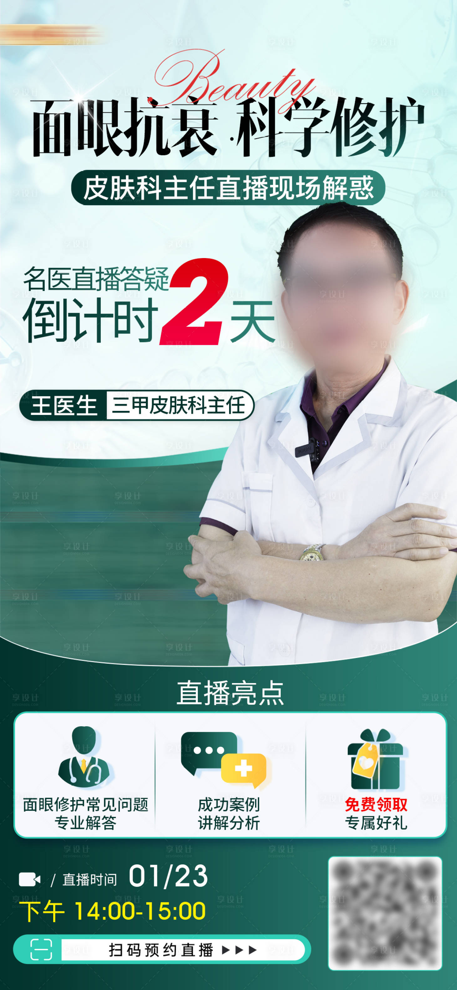 源文件下载【享设计】搜索编号：43320035339387613【医生专家直播预告海报】