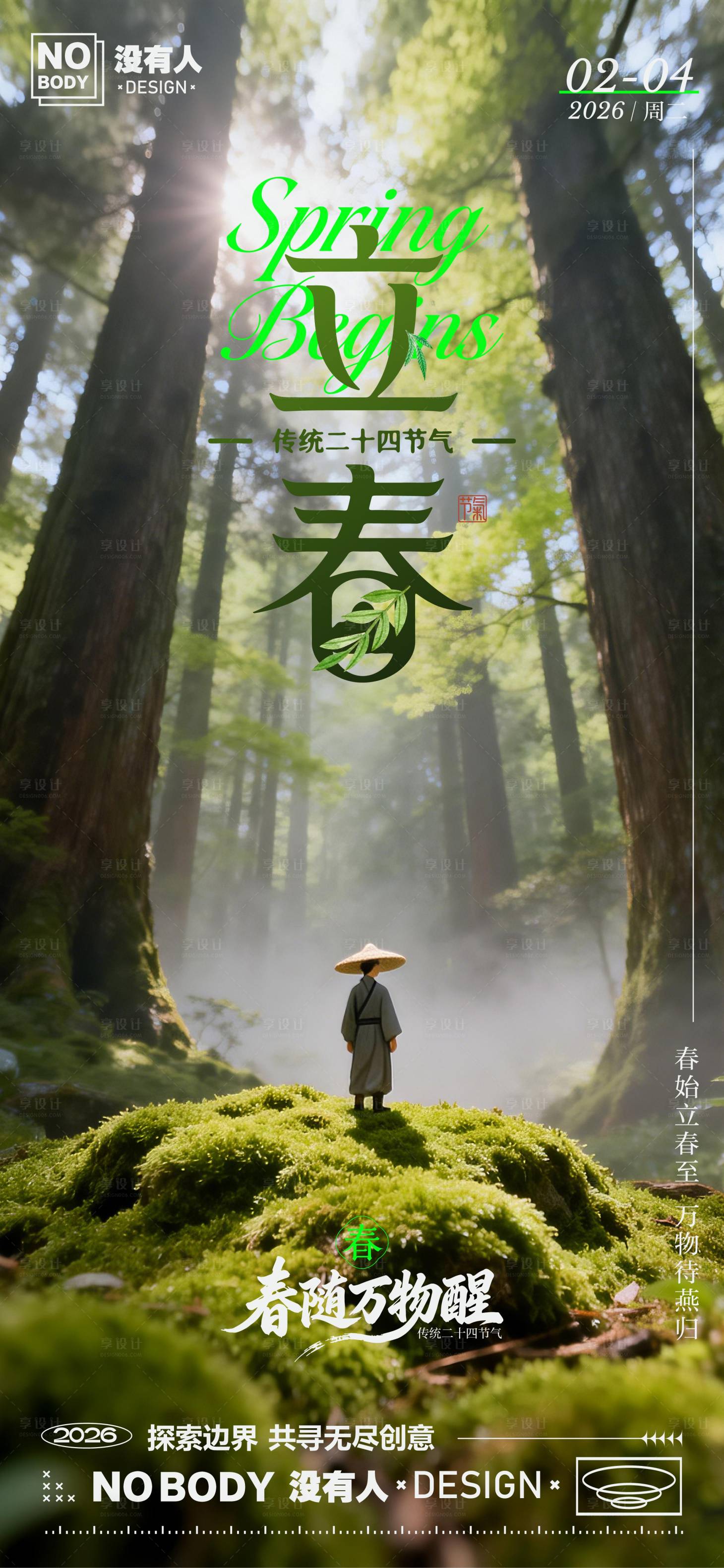 源文件下载【享设计】搜索编号：82050035321107350【立春节气树林海报】