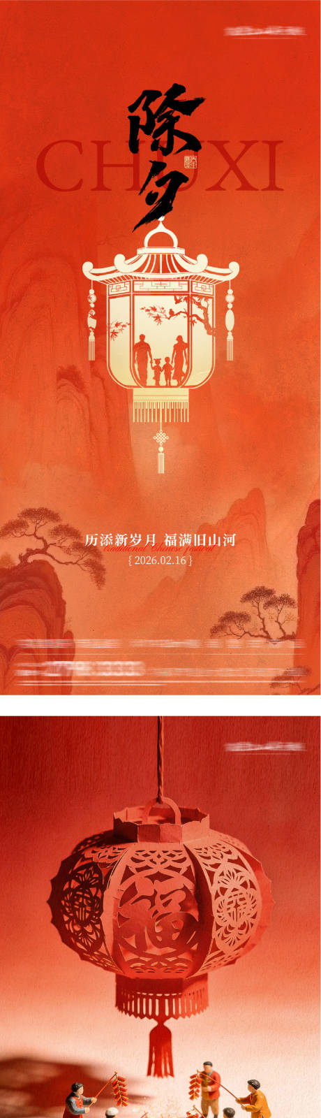 源文件下载【享设计】搜索编号：22050035397908094【地产2026除夕节中式系列海报】