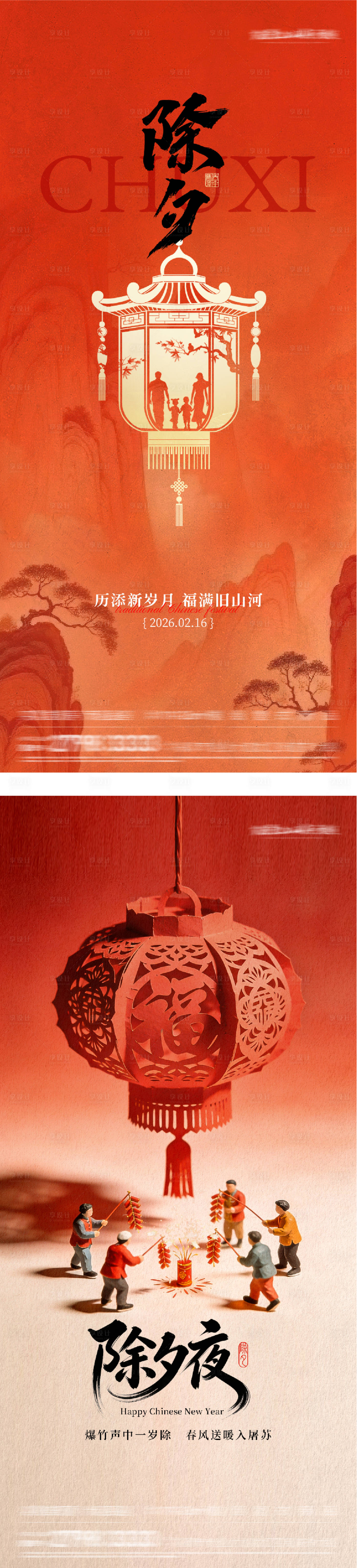 源文件下载【享设计】搜索编号：22050035397908094【地产2026除夕节中式系列海报】