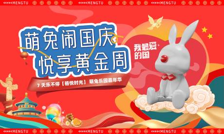 源文件下载【享设计】搜索编号：73390035583671197【国庆兔子主题主画面】