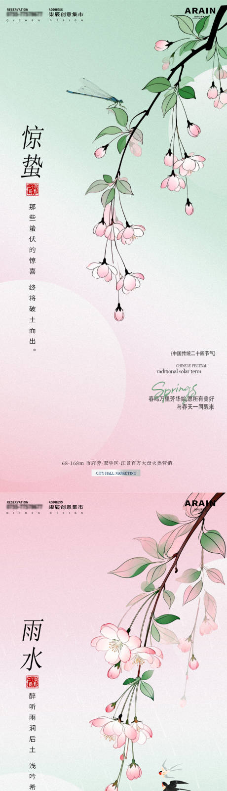 源文件下载【享设计】搜索编号：84950035410881185【雨水惊蛰简约花卉地产海报】