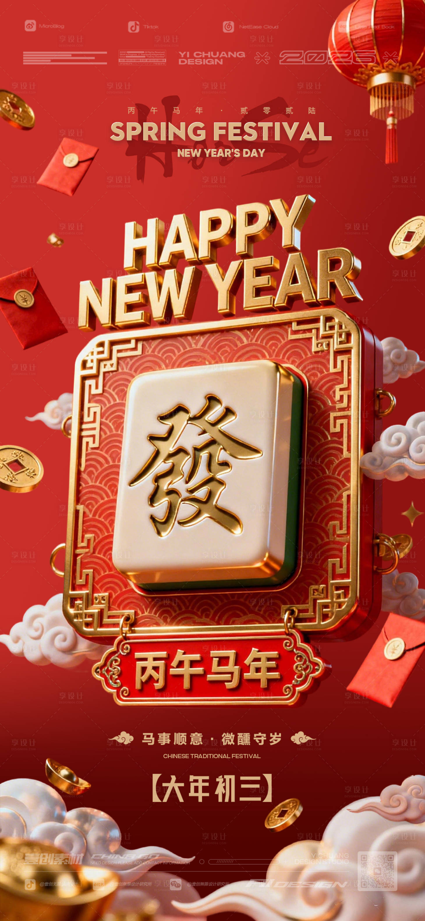 源文件下载【享设计】搜索编号：58710035349821514【2026马年春节发财】