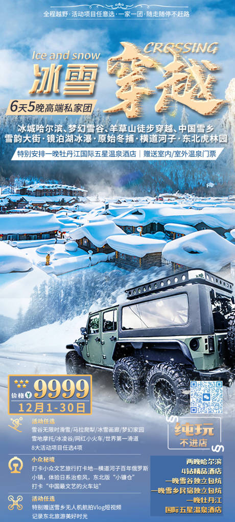 源文件下载【享设计】搜索编号：48200035509554074【东北旅游海报】