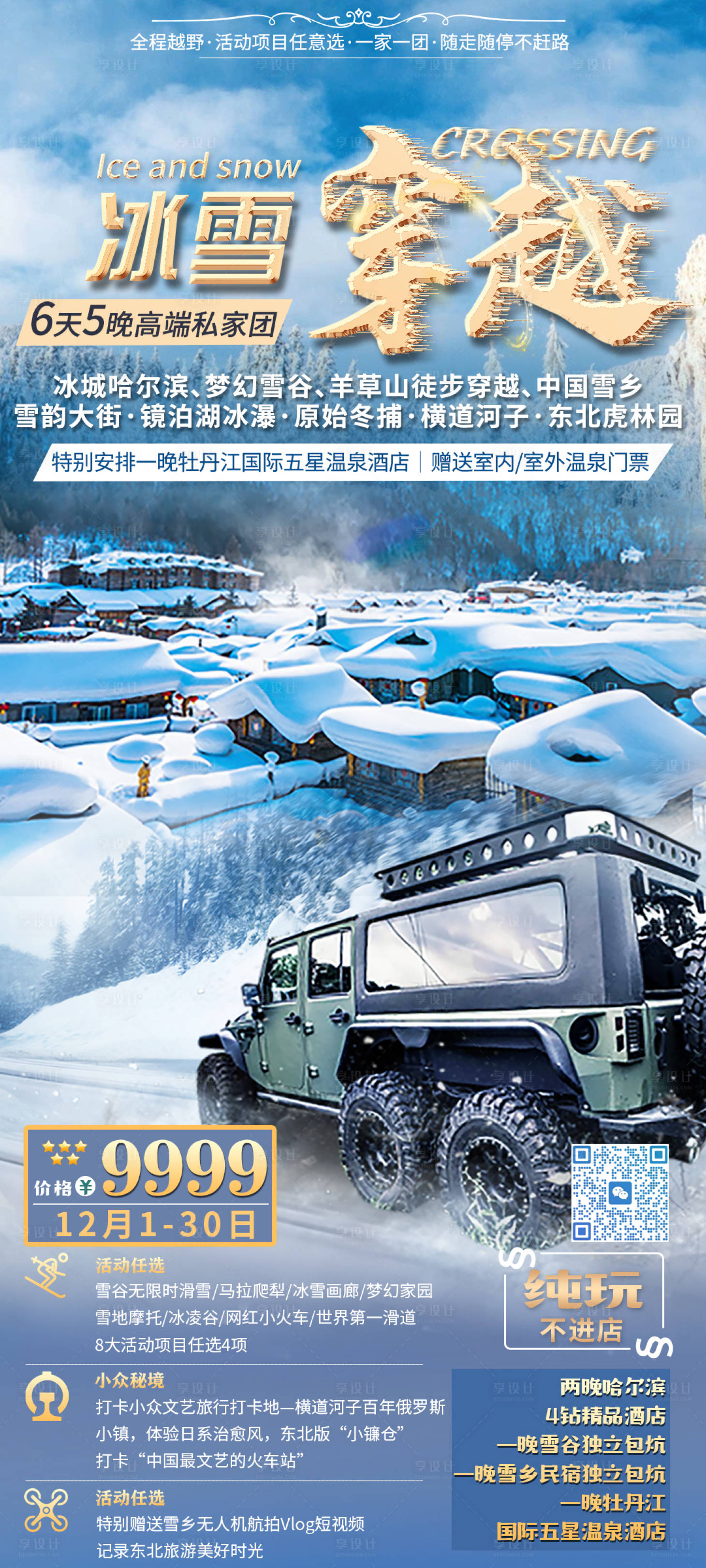 源文件下载【享设计】搜索编号：48200035509554074【东北旅游海报】