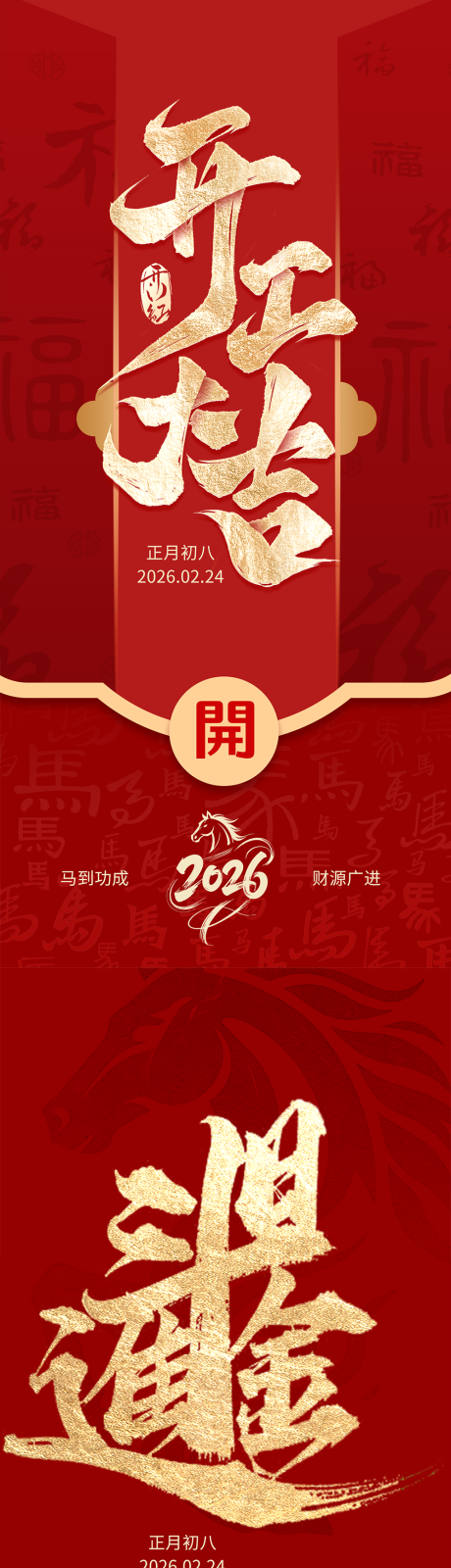 源文件下载【享设计】搜索编号：77300035361453469【马年红色开工大吉日进斗金】