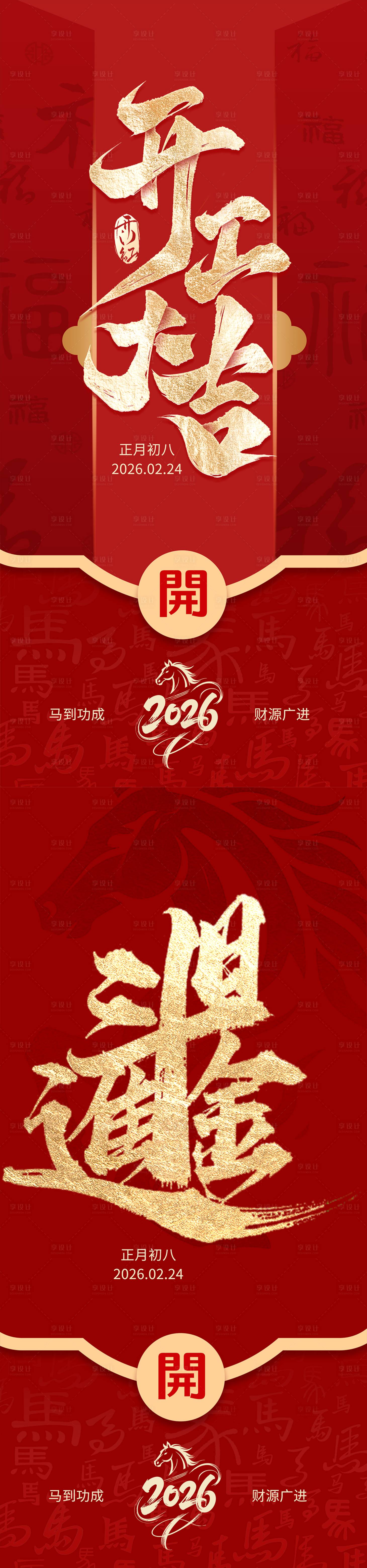 源文件下载【享设计】搜索编号：77300035361453469【马年红色开工大吉日进斗金】