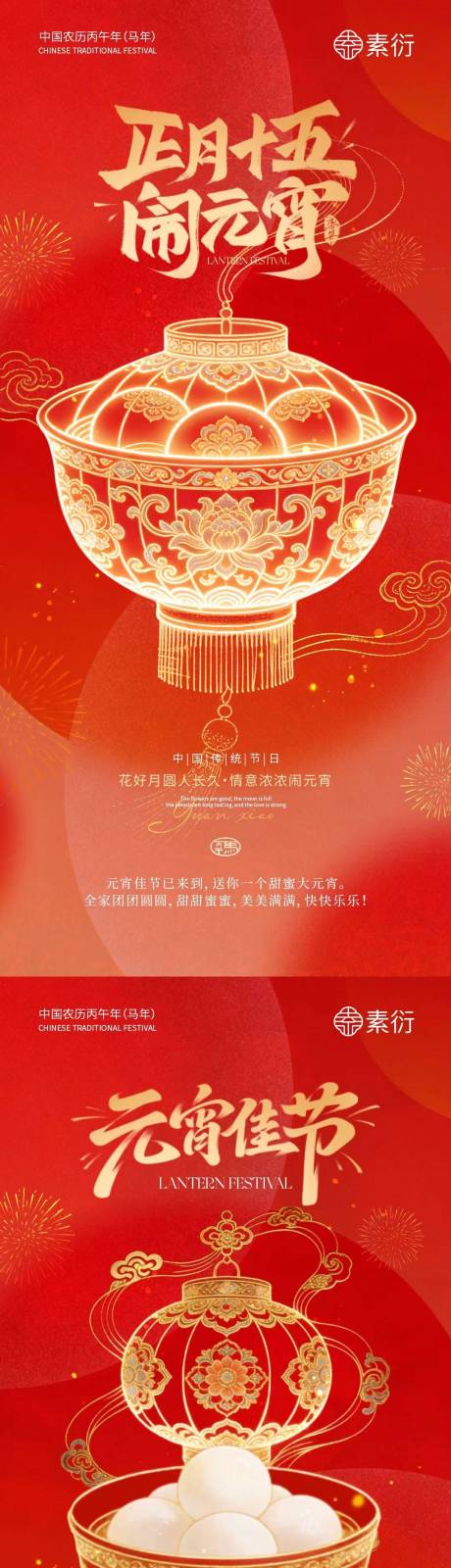 源文件下载【享设计】搜索编号：47360035478221560【马年元宵节汤圆中式海报】