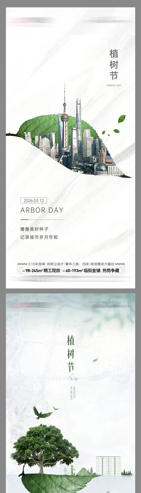 源文件下载【享设计】搜索编号：23360035496505466【312植树节简约海报】