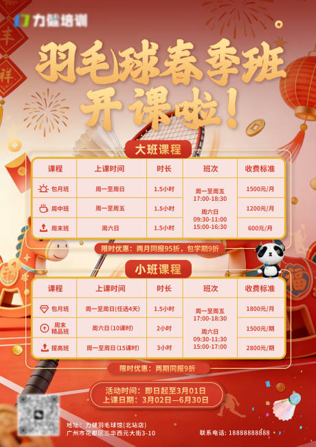 源文件下载【享设计】搜索编号：99720035499618257【羽毛球春季班海报】