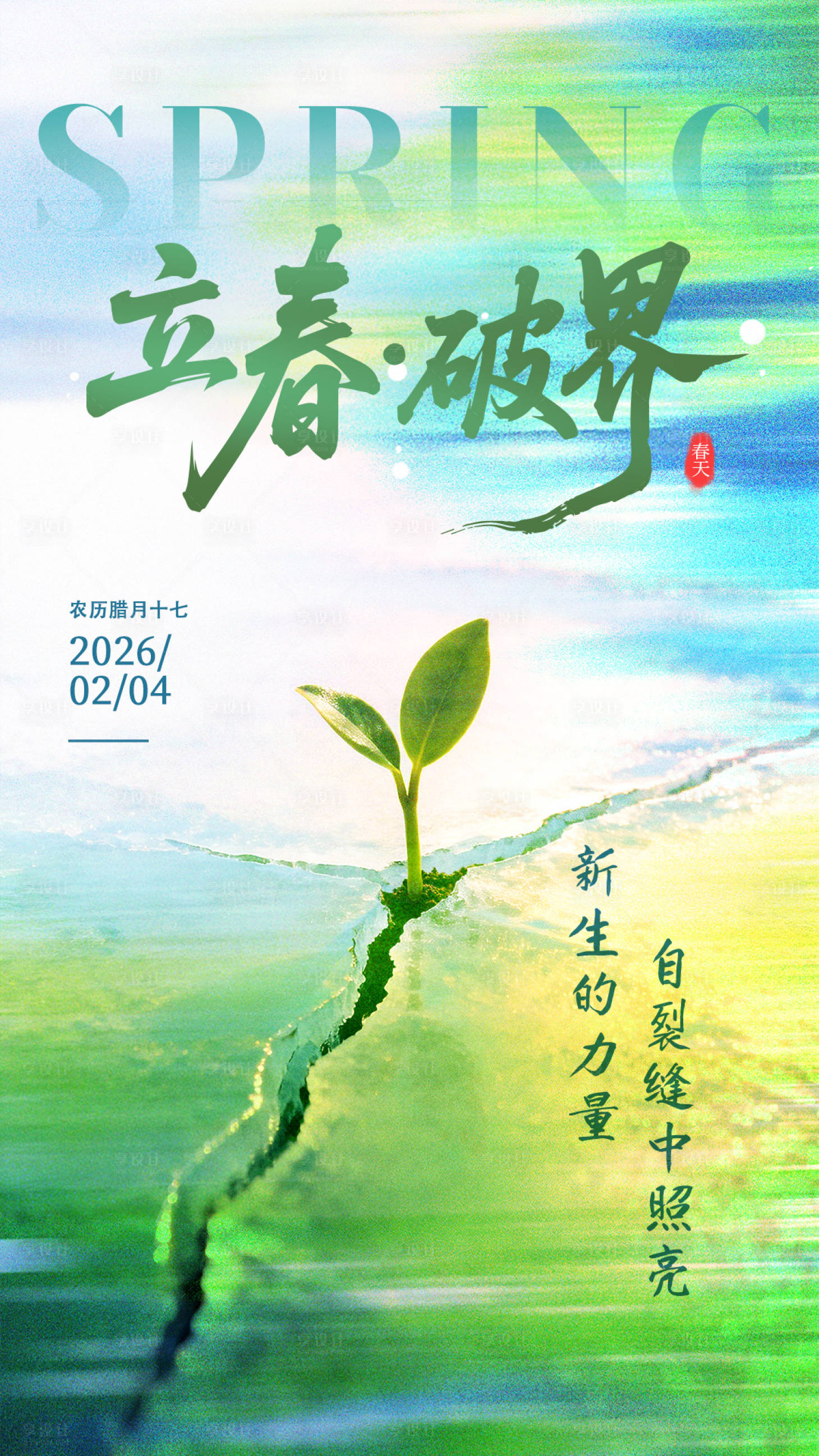 源文件下载【享设计】搜索编号：46720035318195011【立春海报破界】