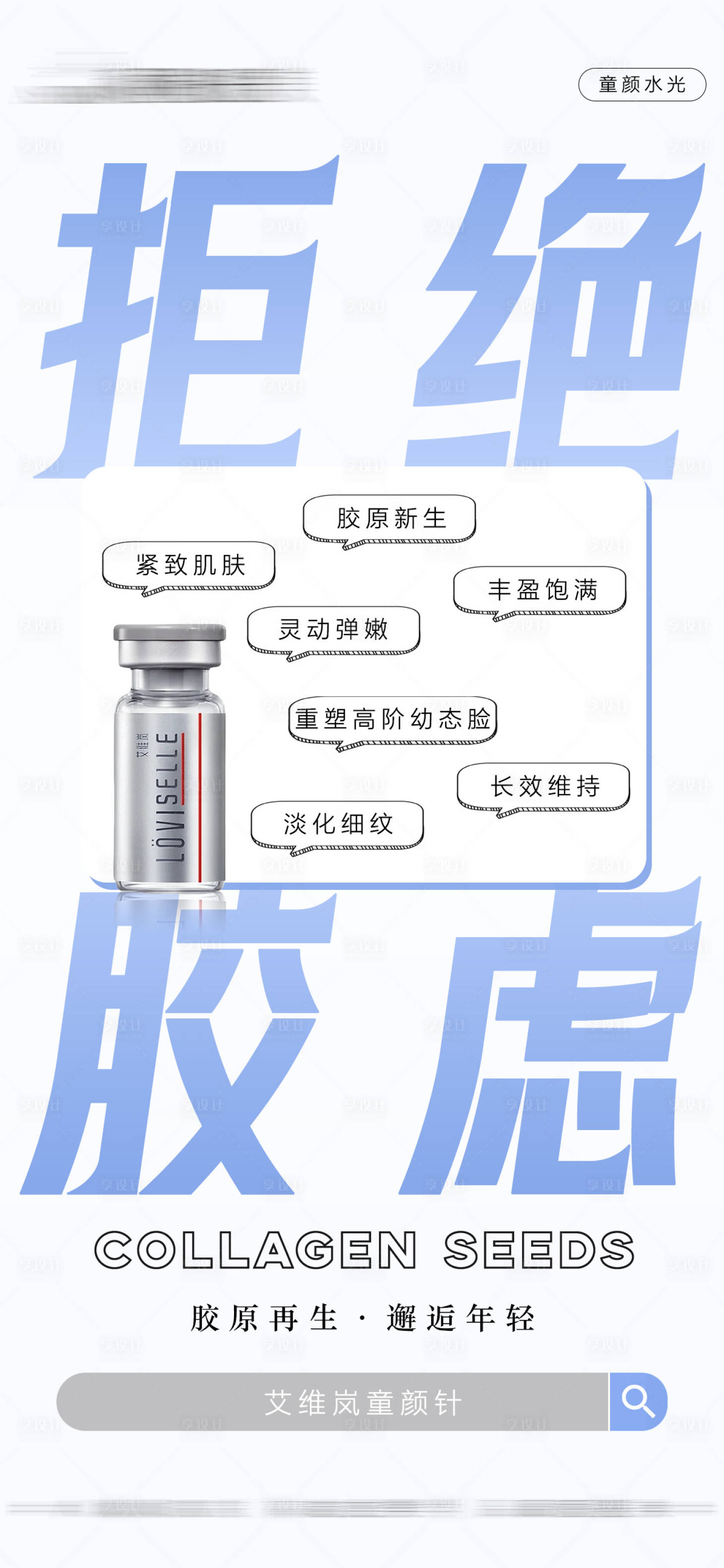 源文件下载【享设计】搜索编号：71830035575231661【医美艾维岚童颜拒绝胶虑海报】
