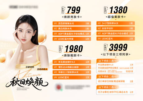 源文件下载【享设计】搜索编号：76310035379771139【医美秋季抗衰活动卡】