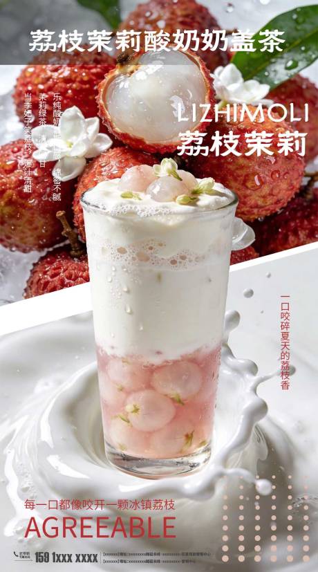 源文件下载【享设计】搜索编号：21550035492015459【荔枝茉莉酸奶奶盖茶海报奶茶海报】
