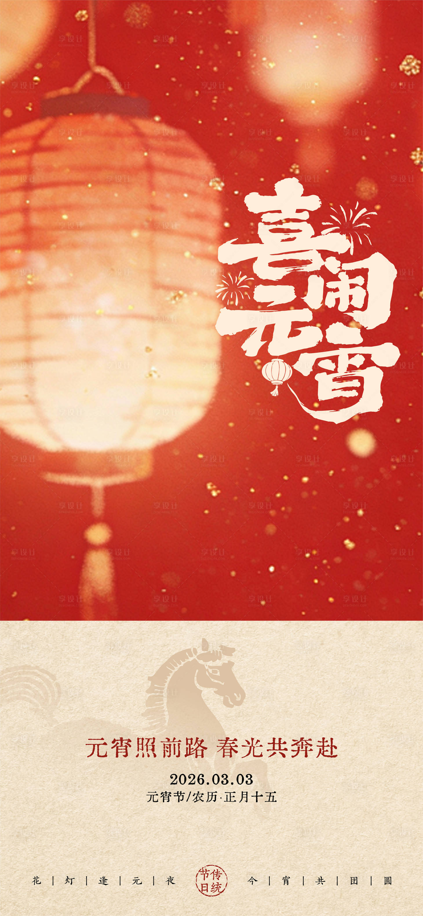 源文件下载【享设计】搜索编号：49940035499036579【元宵节海报】