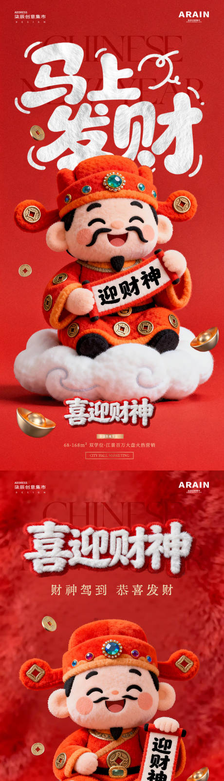 源文件下载【享设计】搜索编号：32460035412514040【马年迎财神卡通毛绒海报】