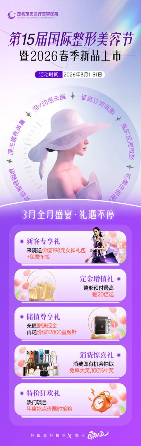 源文件下载【享设计】搜索编号：40580035549208179【国际整形美容节政策海报长图】