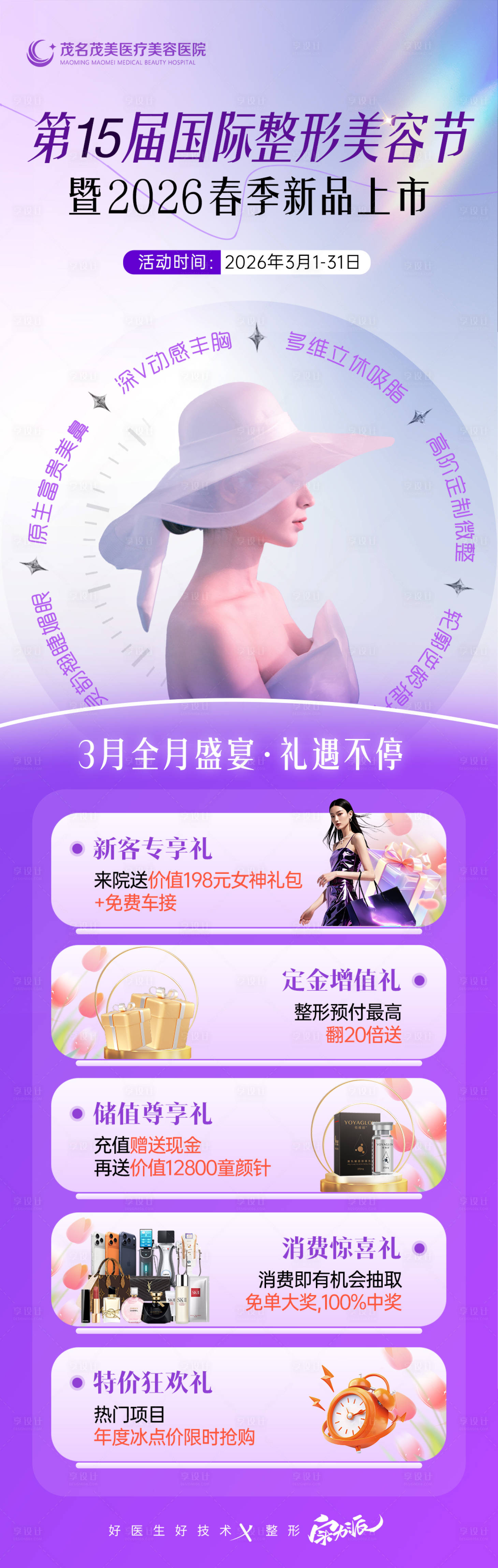 源文件下载【享设计】搜索编号：40580035549208179【国际整形美容节政策海报长图】