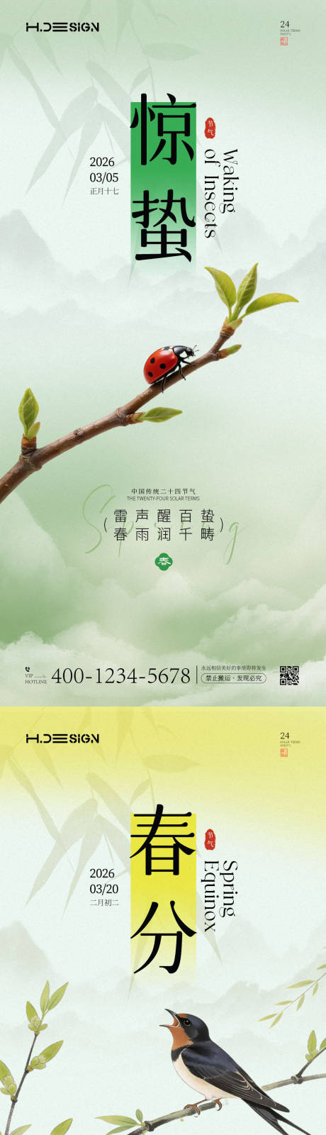 源文件下载【享设计】搜索编号：89890035517616840【惊蛰春分二十四节气海报】