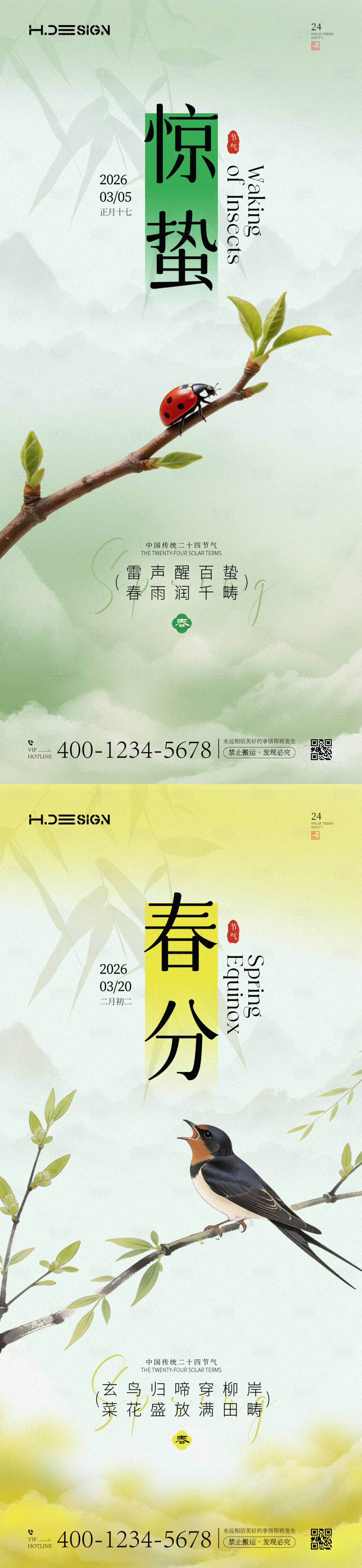 源文件下载【享设计】搜索编号：89890035517616840【惊蛰春分二十四节气海报】