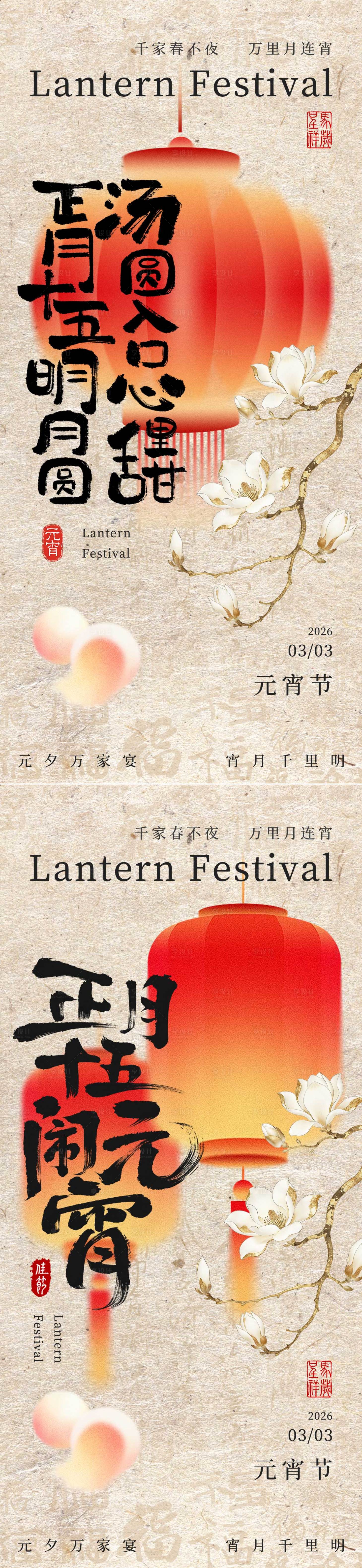 源文件下载【享设计】搜索编号：86000035516334917【元宵节海报】