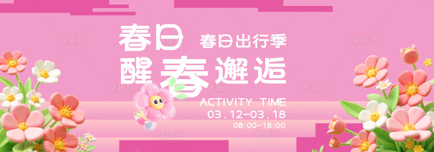 源文件下载【享设计】搜索编号：88530035489646771【春季主视觉背景板】
