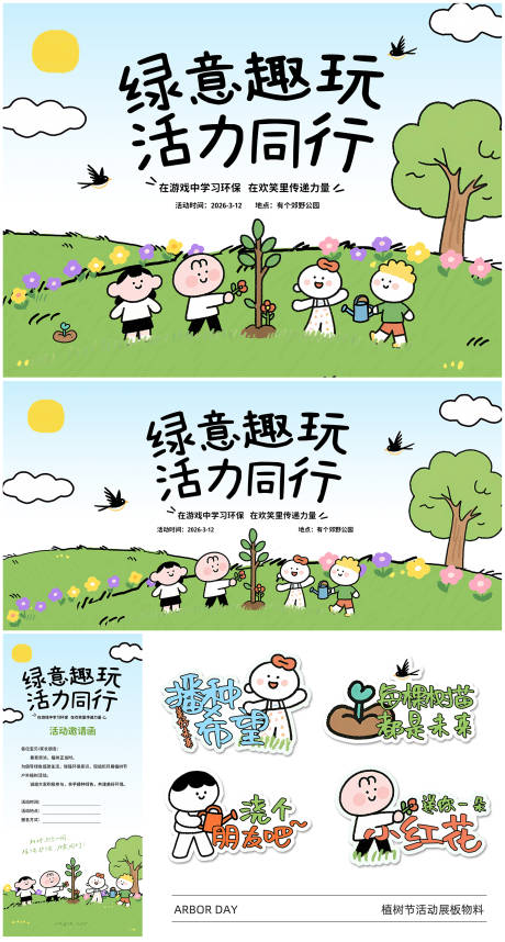 源文件下载【享设计】搜索编号：45200035557791922【植树节插画主画面展板】