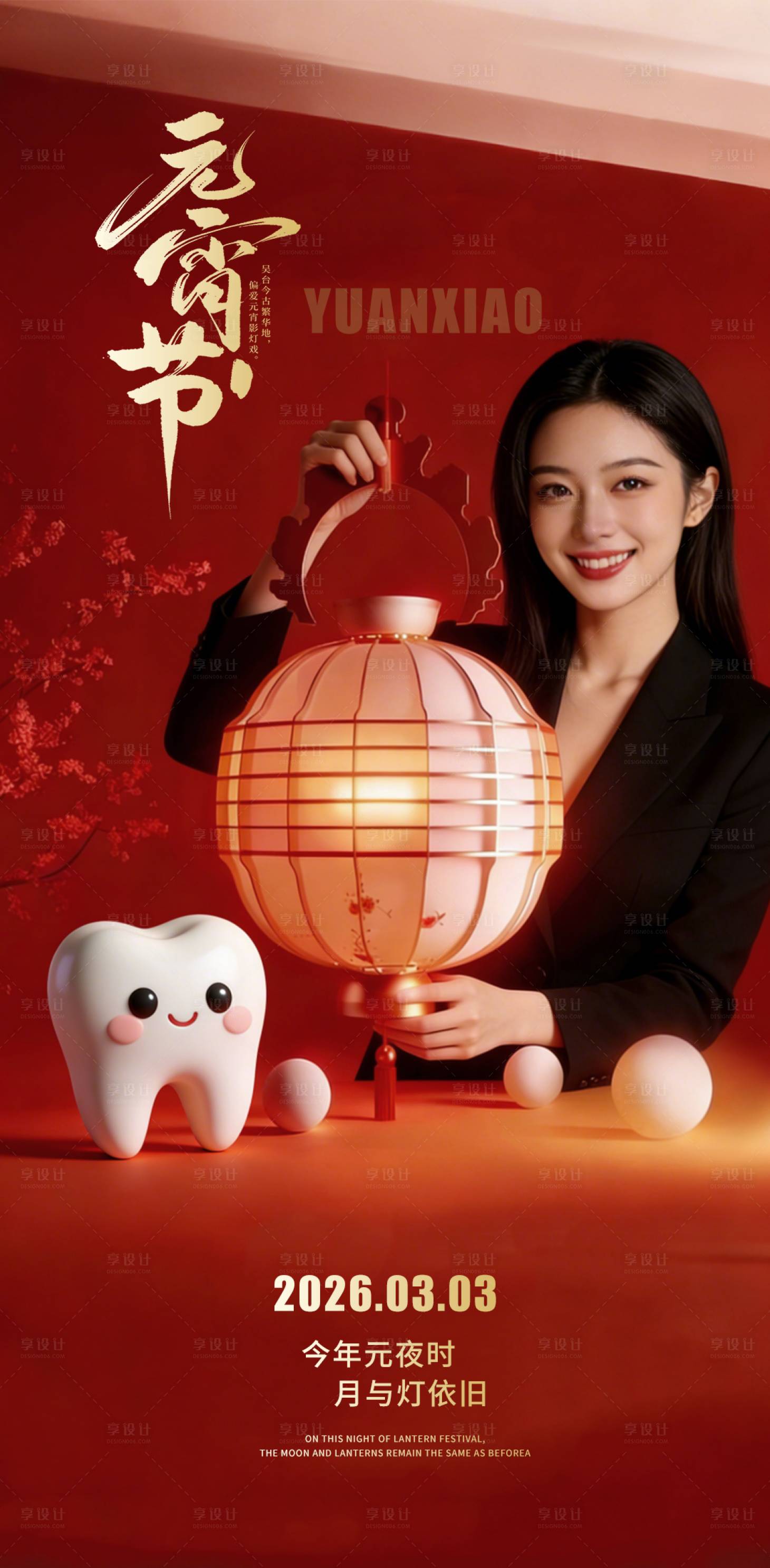 源文件下载【享设计】搜索编号：98800035535851994【元宵节医美口腔海报】