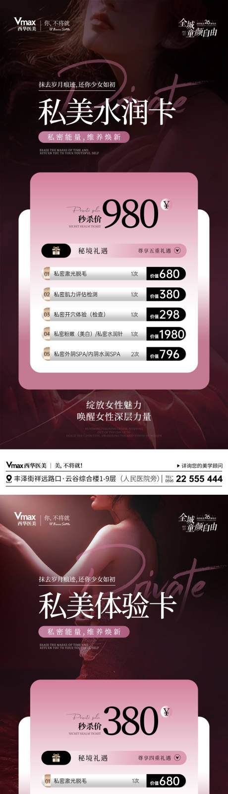 源文件下载【享设计】搜索编号：42600035526532171【医美私密卡项海报】