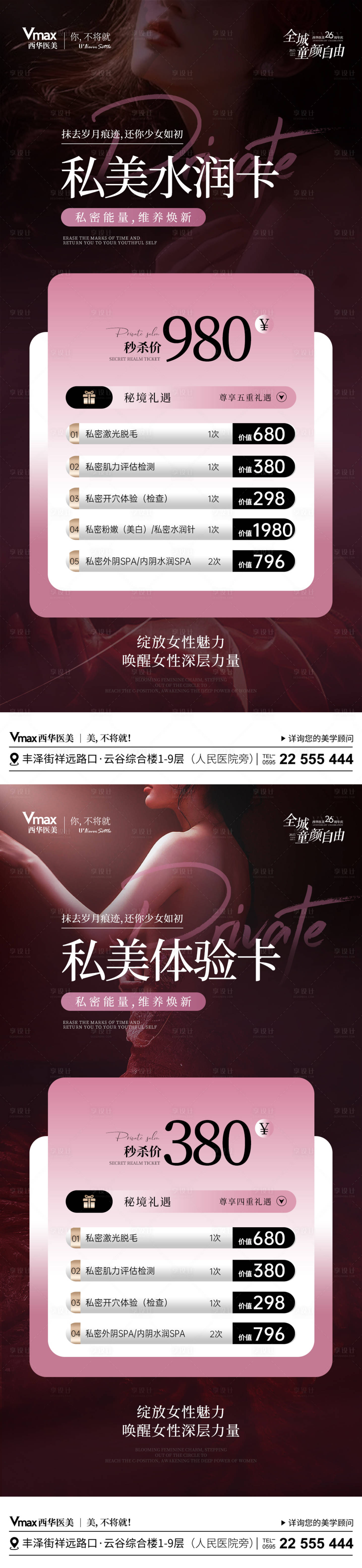 源文件下载【享设计】搜索编号：42600035526532171【医美私密卡项海报】