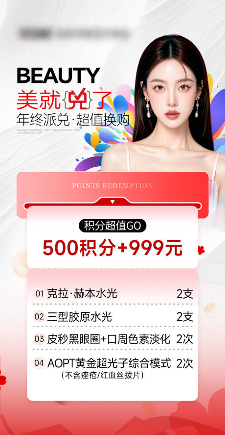 源文件下载【享设计】搜索编号：62850035361069087【医美积分换购卡项】