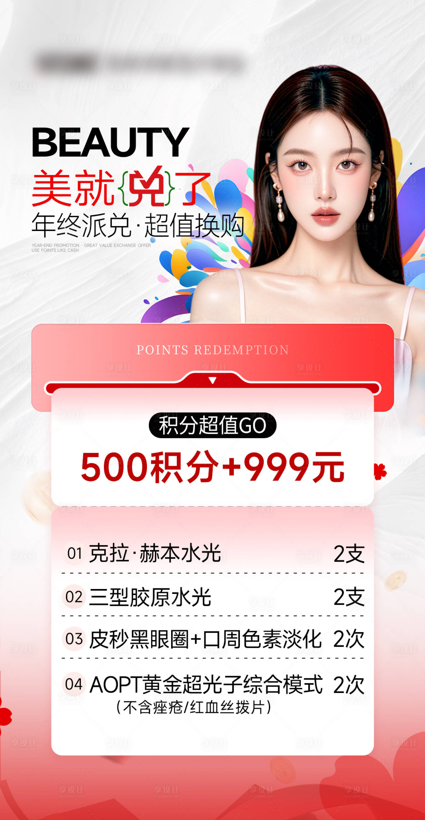 源文件下载【享设计】搜索编号：62850035361069087【医美积分换购卡项】