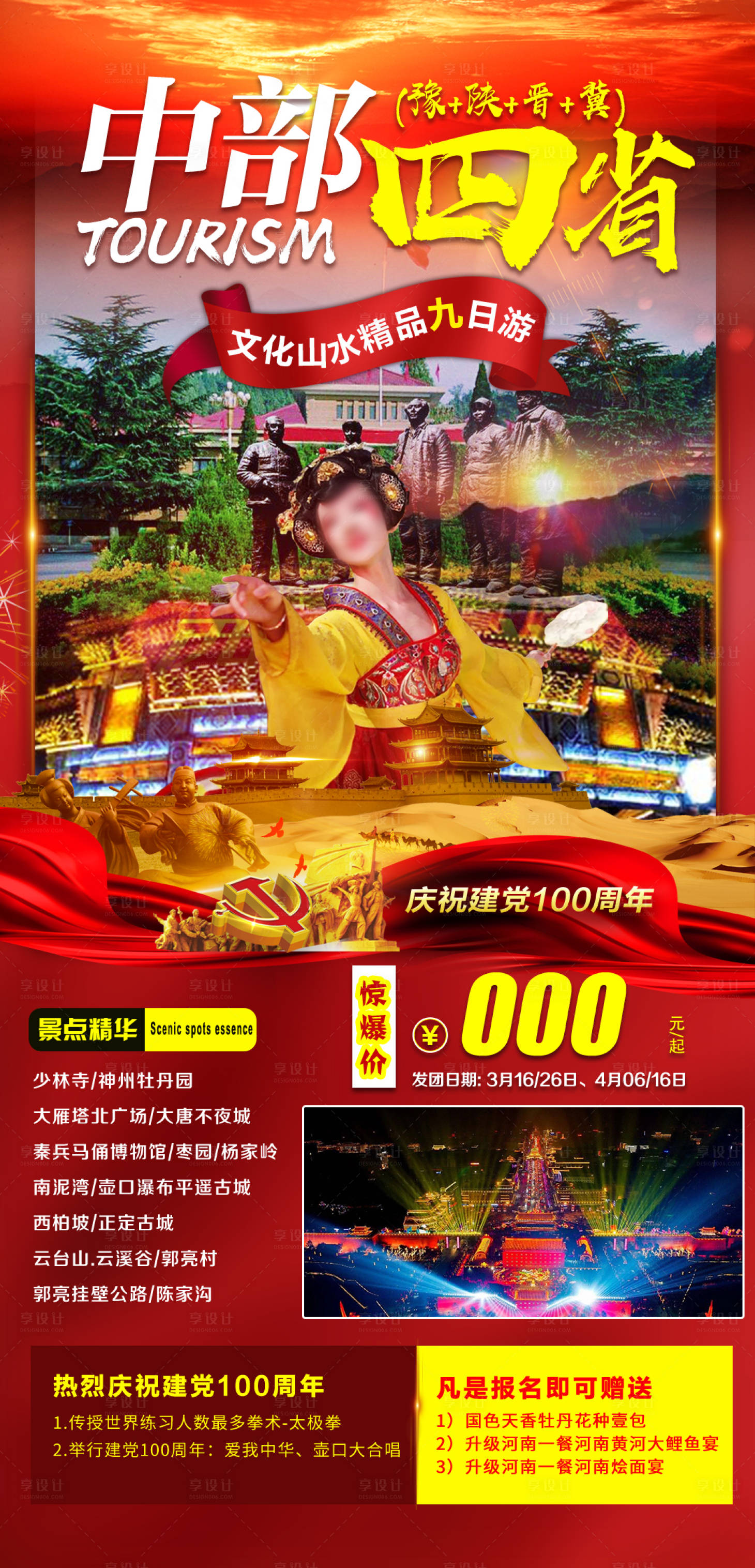 源文件下载【享设计】搜索编号：20480035479824187【河南西安郑州旅游海报】