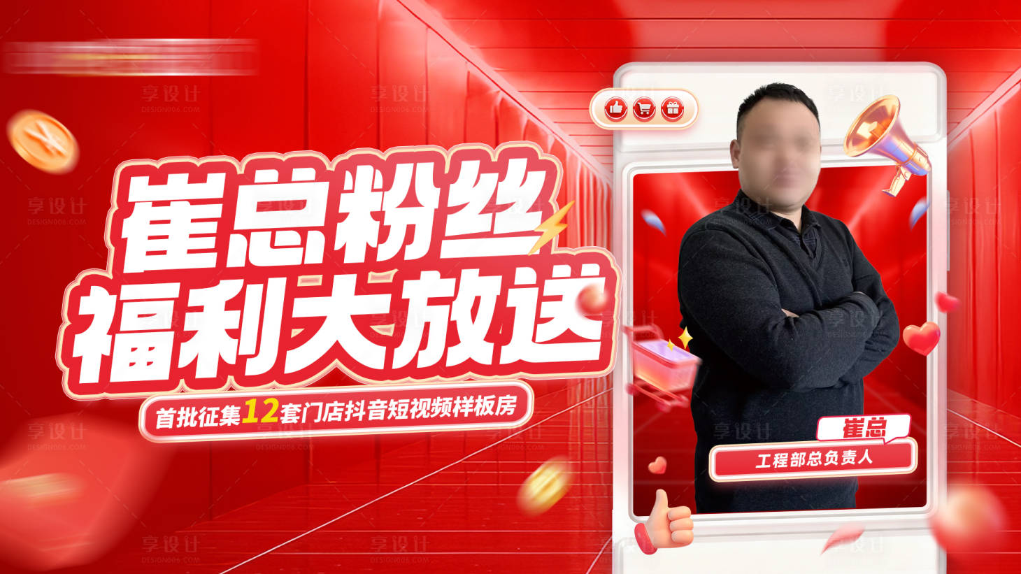 源文件下载【享设计】搜索编号：65090035483435742【家装总裁粉丝福利大放送活动背景板】