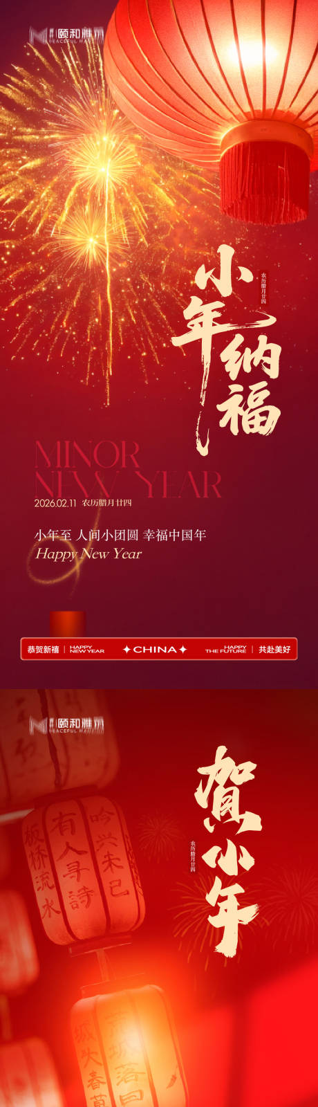 源文件下载【享设计】搜索编号：26590035337093781【小年节日海报新年马年2026】