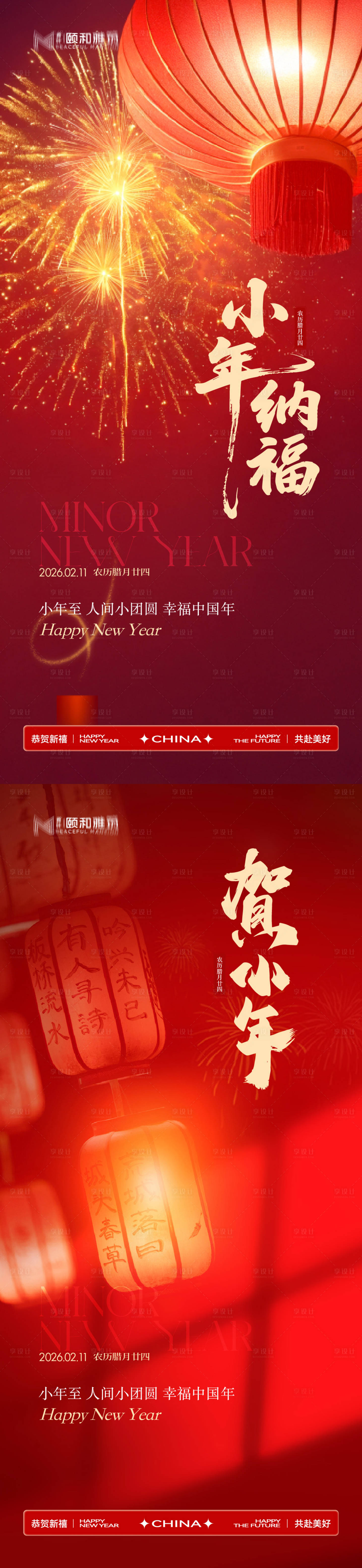 源文件下载【享设计】搜索编号：26590035337093781【小年节日海报新年马年2026】