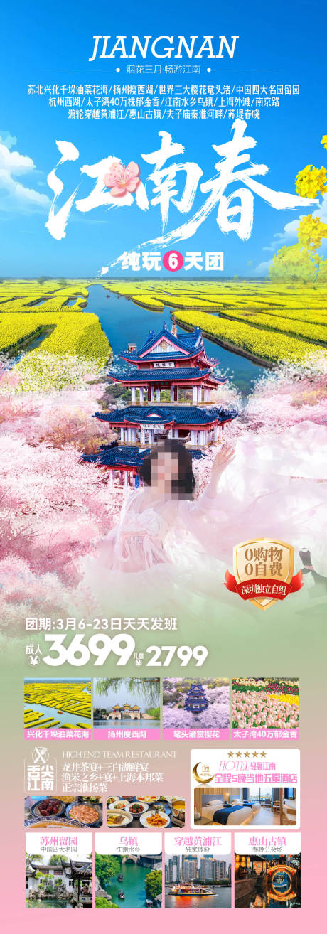 源文件下载【享设计】搜索编号：69960035556265228【江南赏花华东旅游海报】