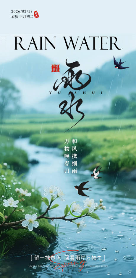 源文件下载【享设计】搜索编号：59730035475861700【雨水节气海报】