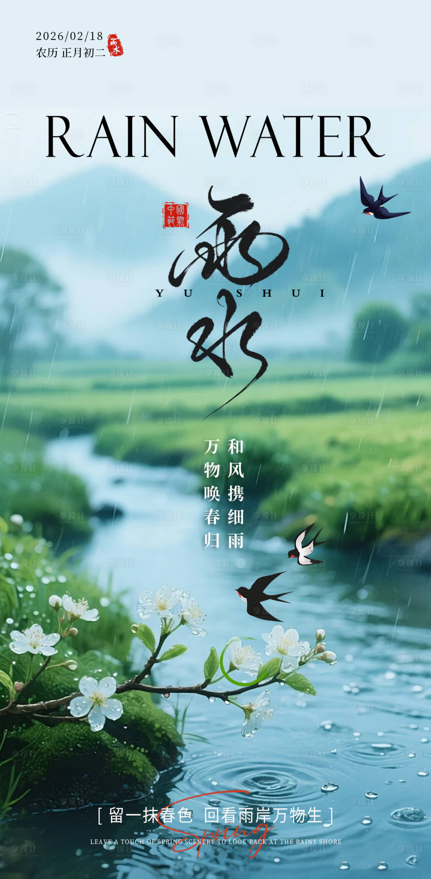 源文件下载【享设计】搜索编号：59730035475861700【雨水节气海报】