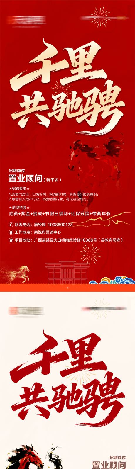 源文件下载【享设计】搜索编号：73940035513496829【地产马年招聘系列海报】