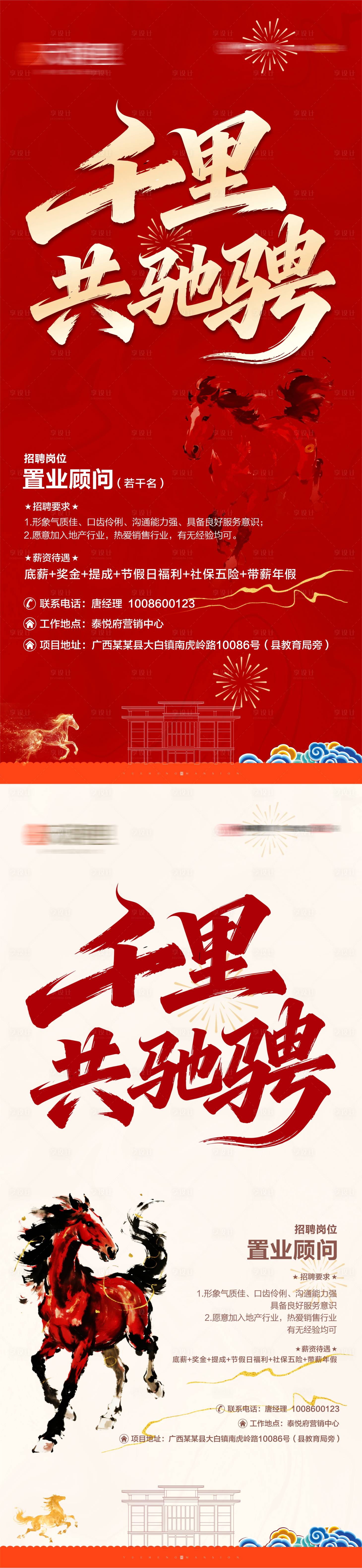 源文件下载【享设计】搜索编号：73940035513496829【地产马年招聘系列海报】