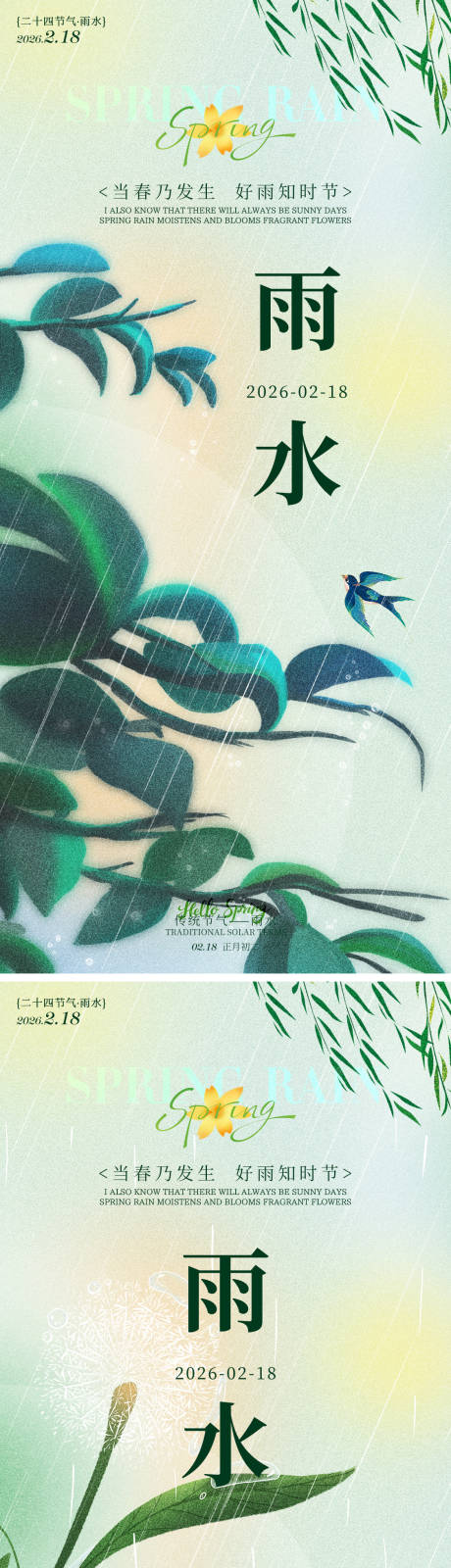 源文件下载【享设计】搜索编号：27760035317074681【雨水节气竹叶海报】