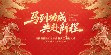 源文件下载【享设计】搜索编号：58920035401003115【马年新春年会背景板】