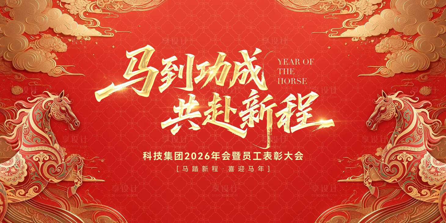 源文件下载【享设计】搜索编号：58920035401003115【马年新春年会背景板】
