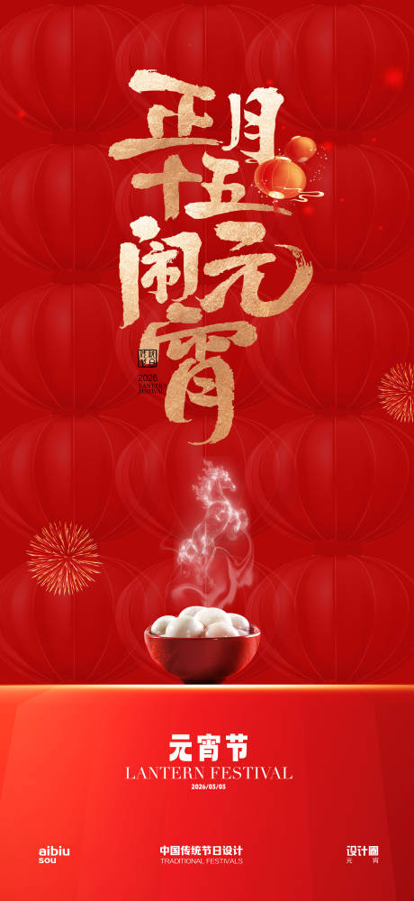源文件下载【享设计】搜索编号：62700035508307397【2026元宵海报元宵】